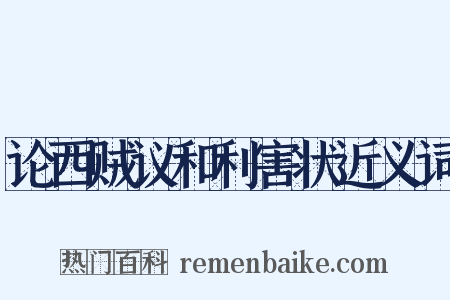 论西贼议和利害状近义词是什么意思的图片